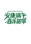 端午节艺术字