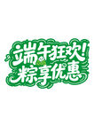 端午节艺术字