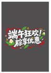 端午节促销艺术字