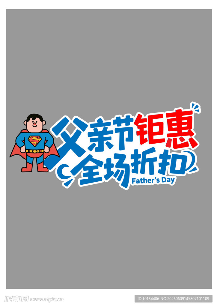 父亲节钜惠字体