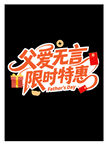 父亲节活动标题