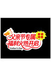 父亲节活动艺术字