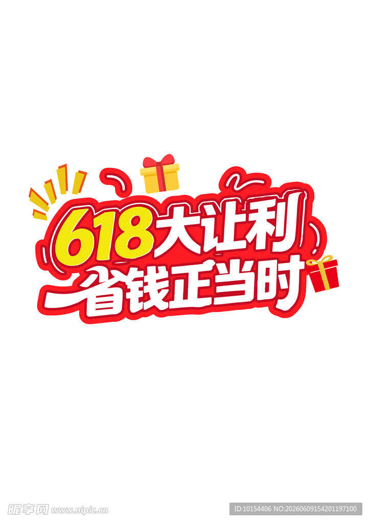 618促销艺术字