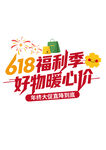 618促销活动艺术字