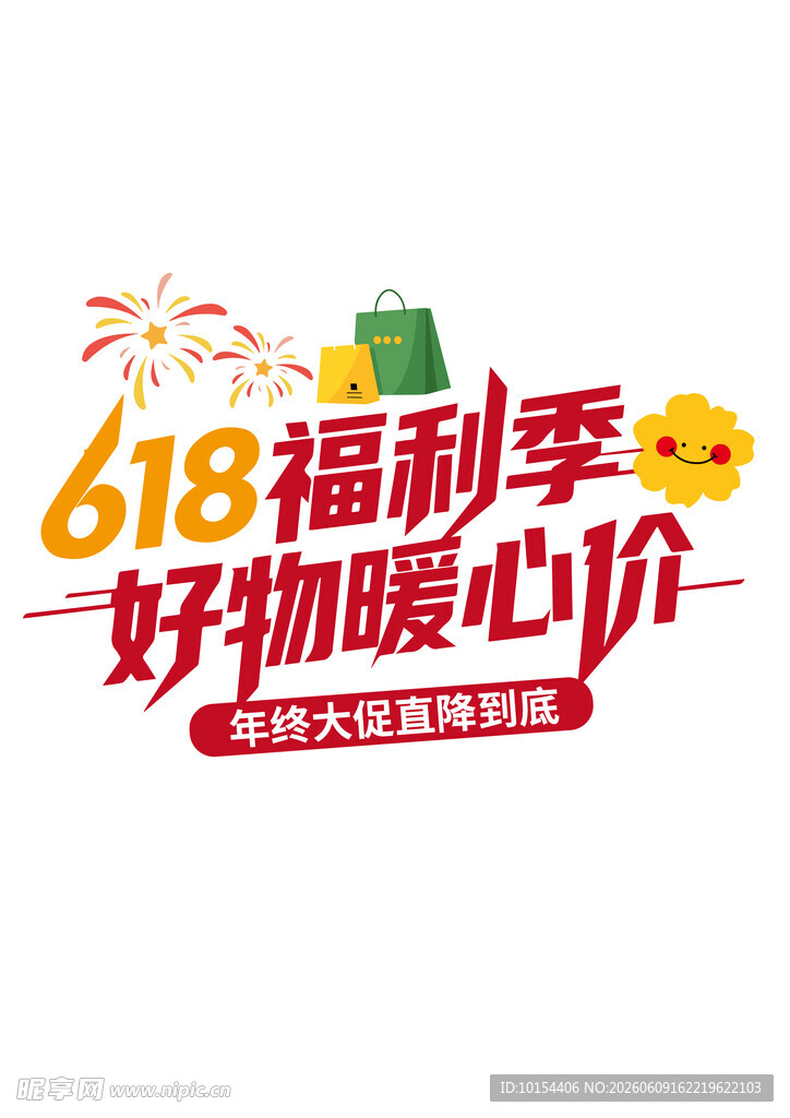 618促销活动艺术字
