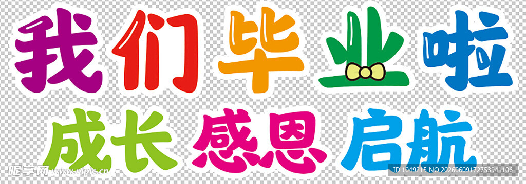 我们毕业啦 成长感恩启航