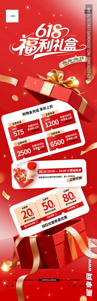 618福利礼盒水牌海报