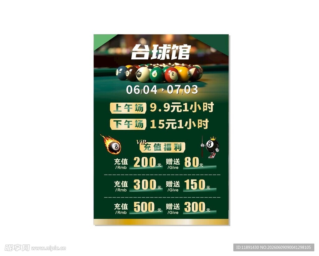 台球价目
