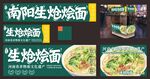 南阳生炝烩面小吃车灯箱海报