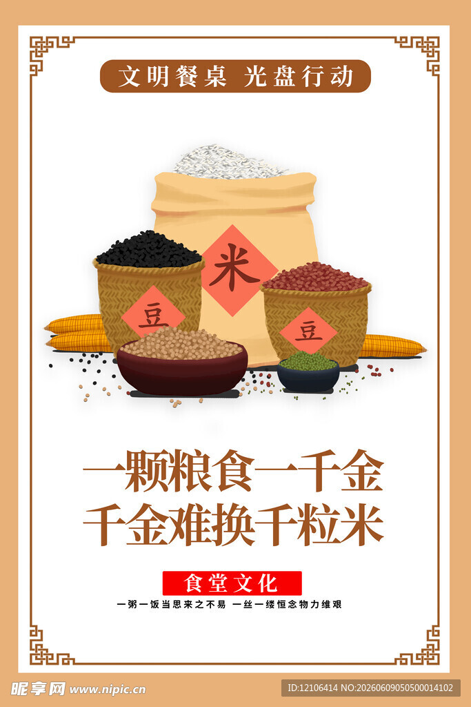 珍惜粮食宣传海报