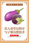 食堂用餐规范之茄子宣传图