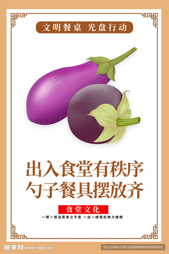 食堂用餐规范之茄子宣传图
