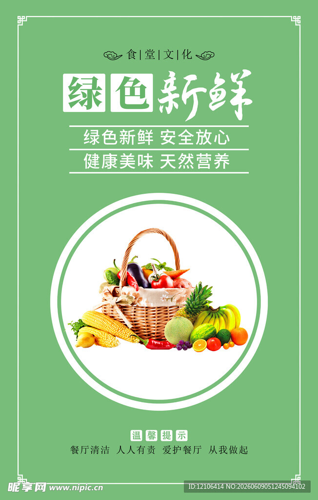 绿色新鲜果蔬宣传海报