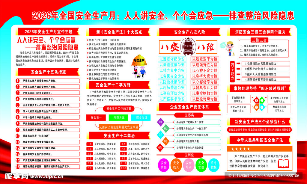 安全生产