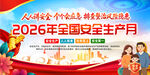 2026年全国安全生产月宣传图