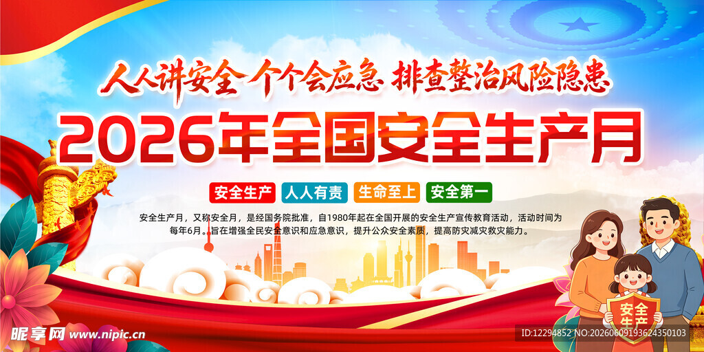 2026年全国安全生产月宣传图
