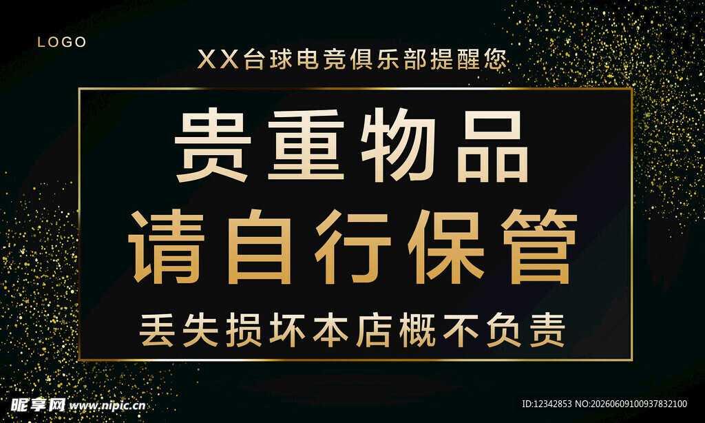 贵重物品请妥善保管