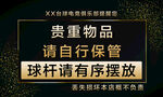 球杆有序摆放及贵重品提示
