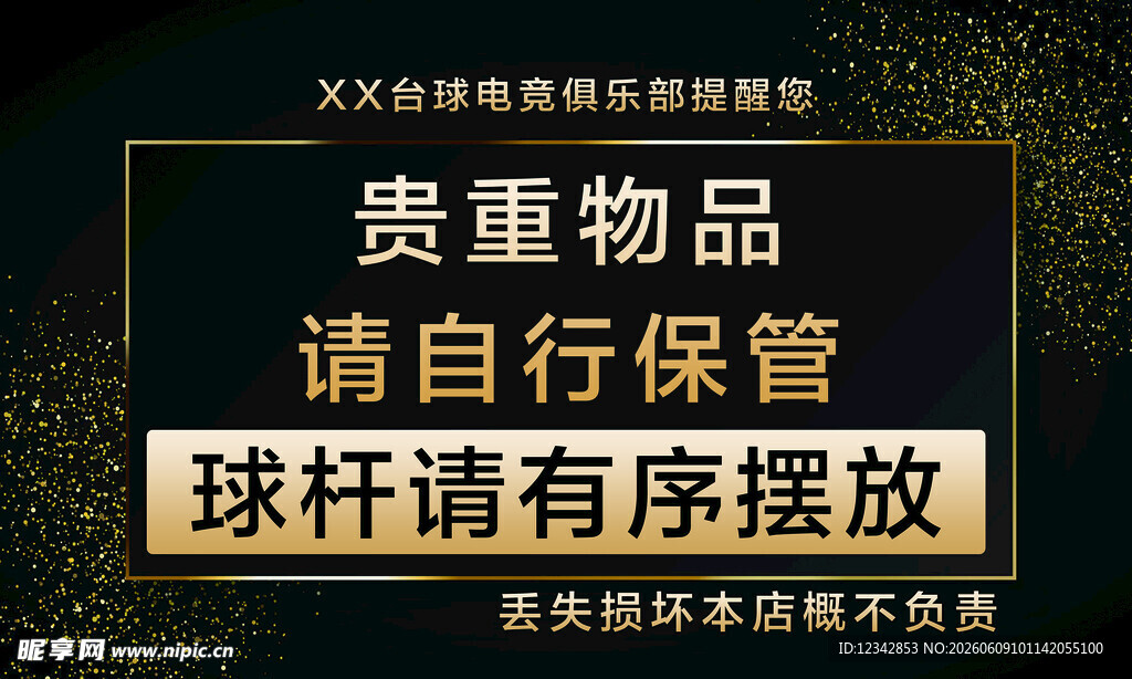 球杆有序摆放及贵重品提示