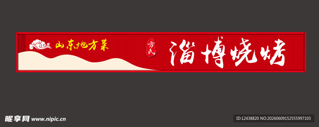烧烤 炒菜 面馆门头招牌