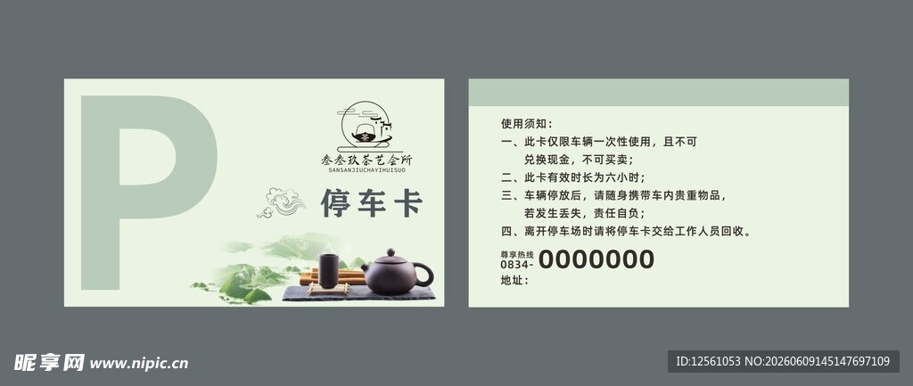茶楼停车卡