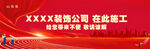 装修施工  带来不便 敬请谅解