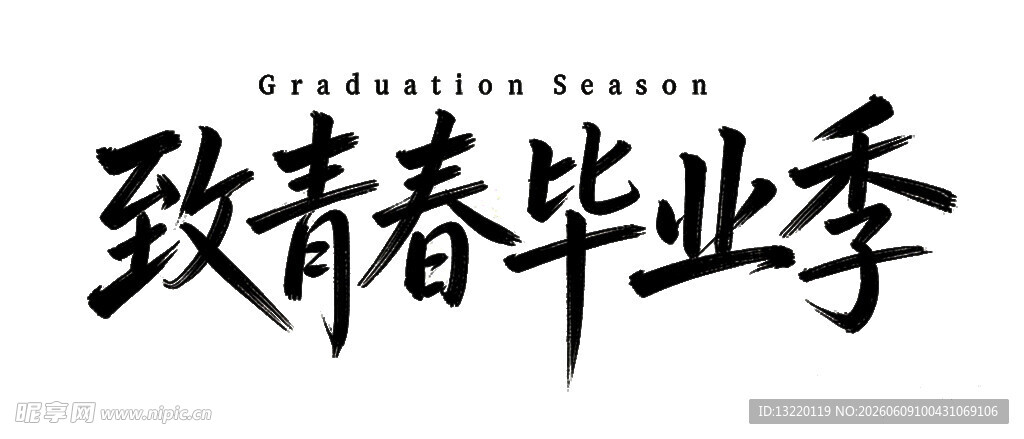 致青春毕业季书法字体