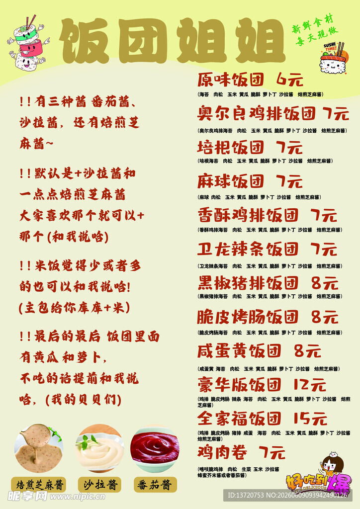饭团价格表