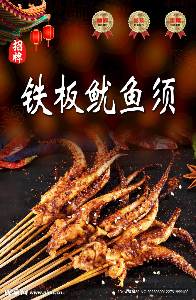 铁板鱿鱼须