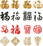 矢量福字
