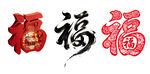 福字艺术字
