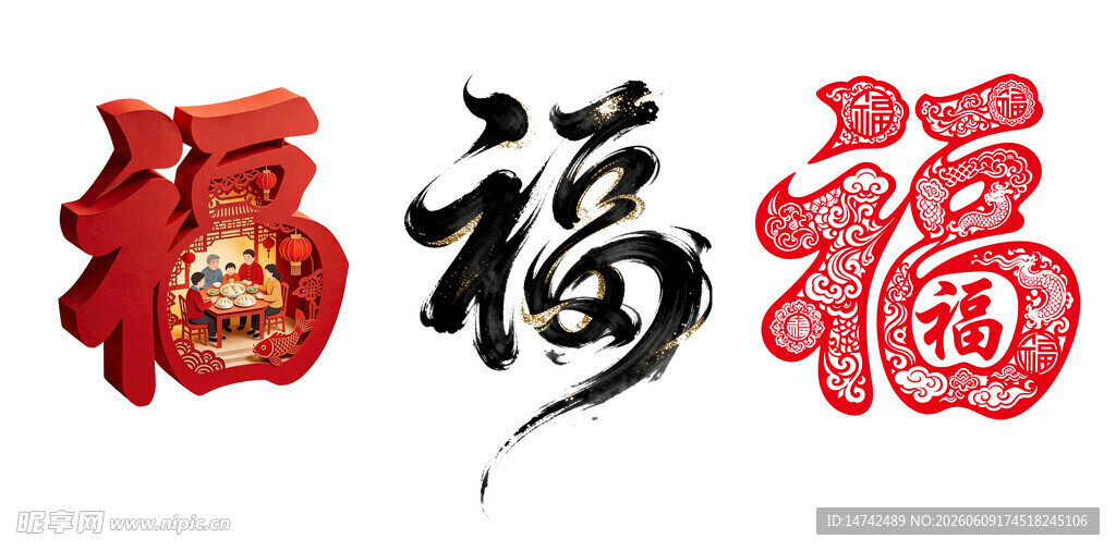 福字艺术字