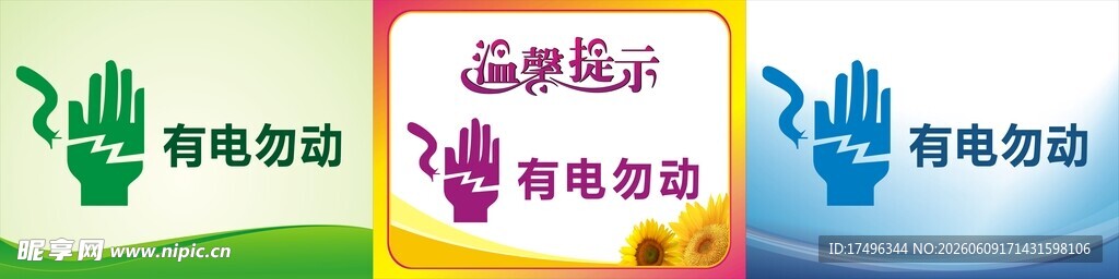 有电勿动