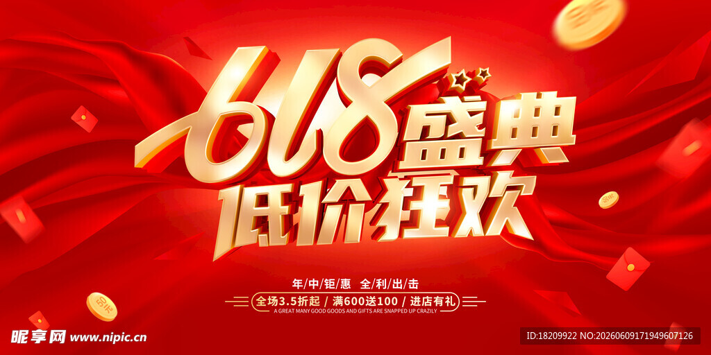 618年中大促