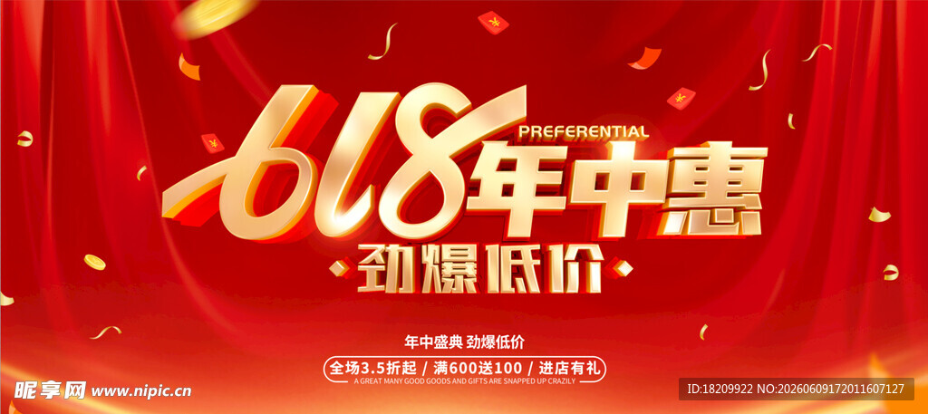 618年中惠促销图片