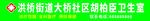洪桥街道社区绿色卫生室