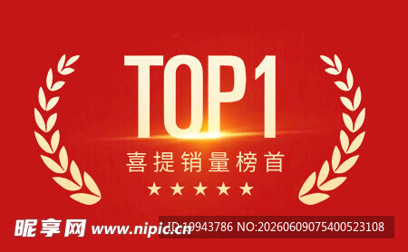 榜单TOP1