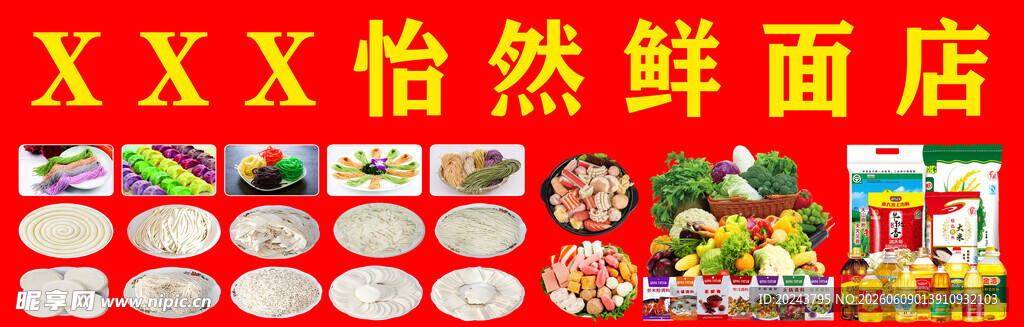 怡然鲜面店丰富面食展示