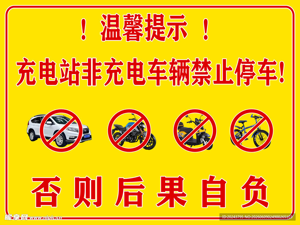非电动车勿停充电站提示