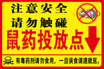 鼠药投放点警示标识