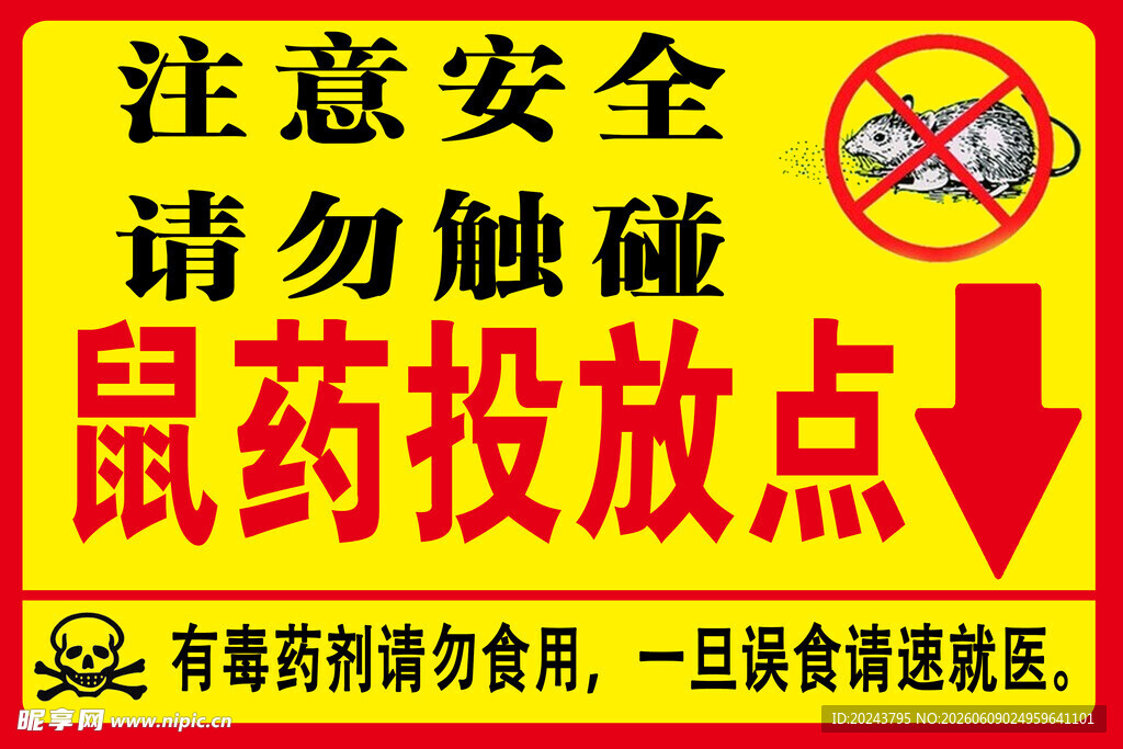 鼠药投放点警示标识
