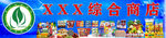 XX综合商城标识