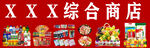 XXX综合商店商品陈列