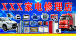 XXX家电修理店设备展示
