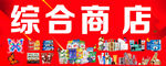 综合商店多样商品展示