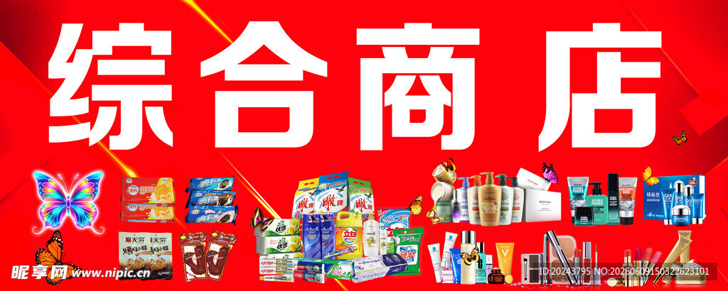 综合商店多样商品展示