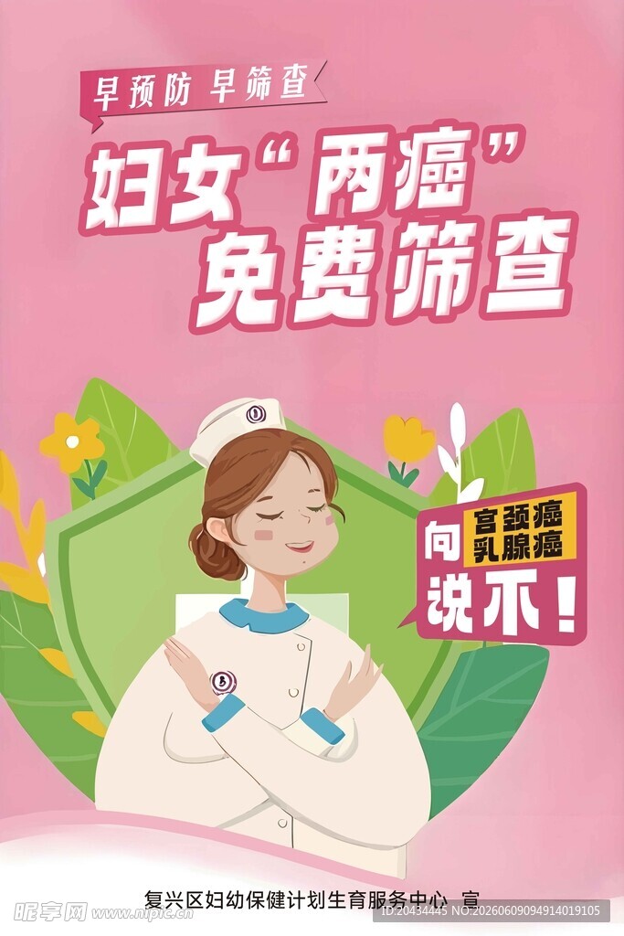 妇女两癌免费筛查宣传图