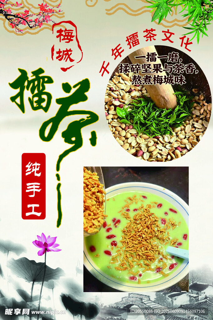 安化梅城擂茶