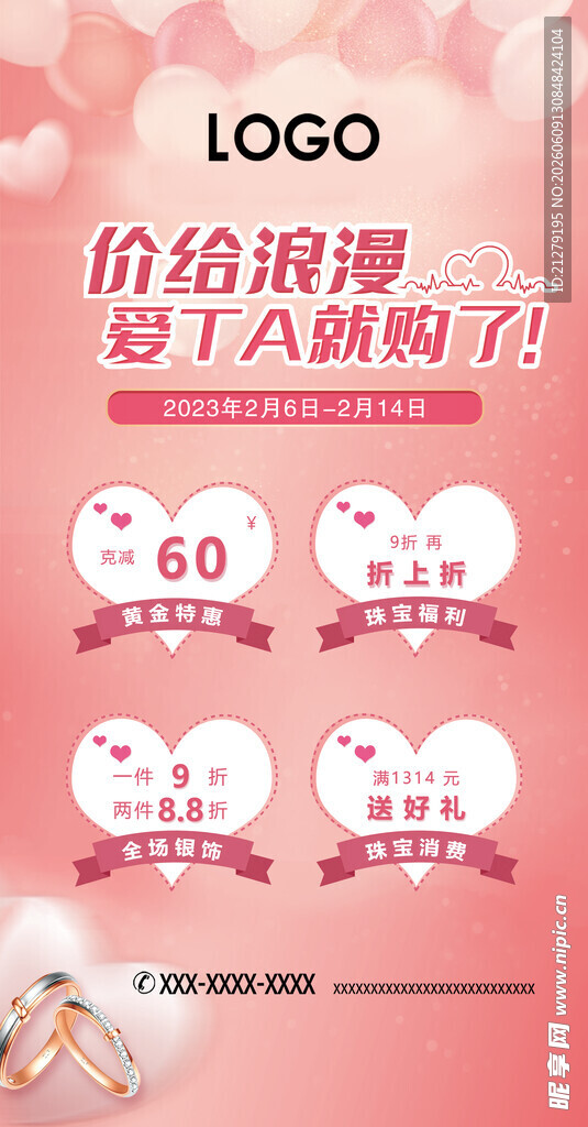 情人节宣传海报
