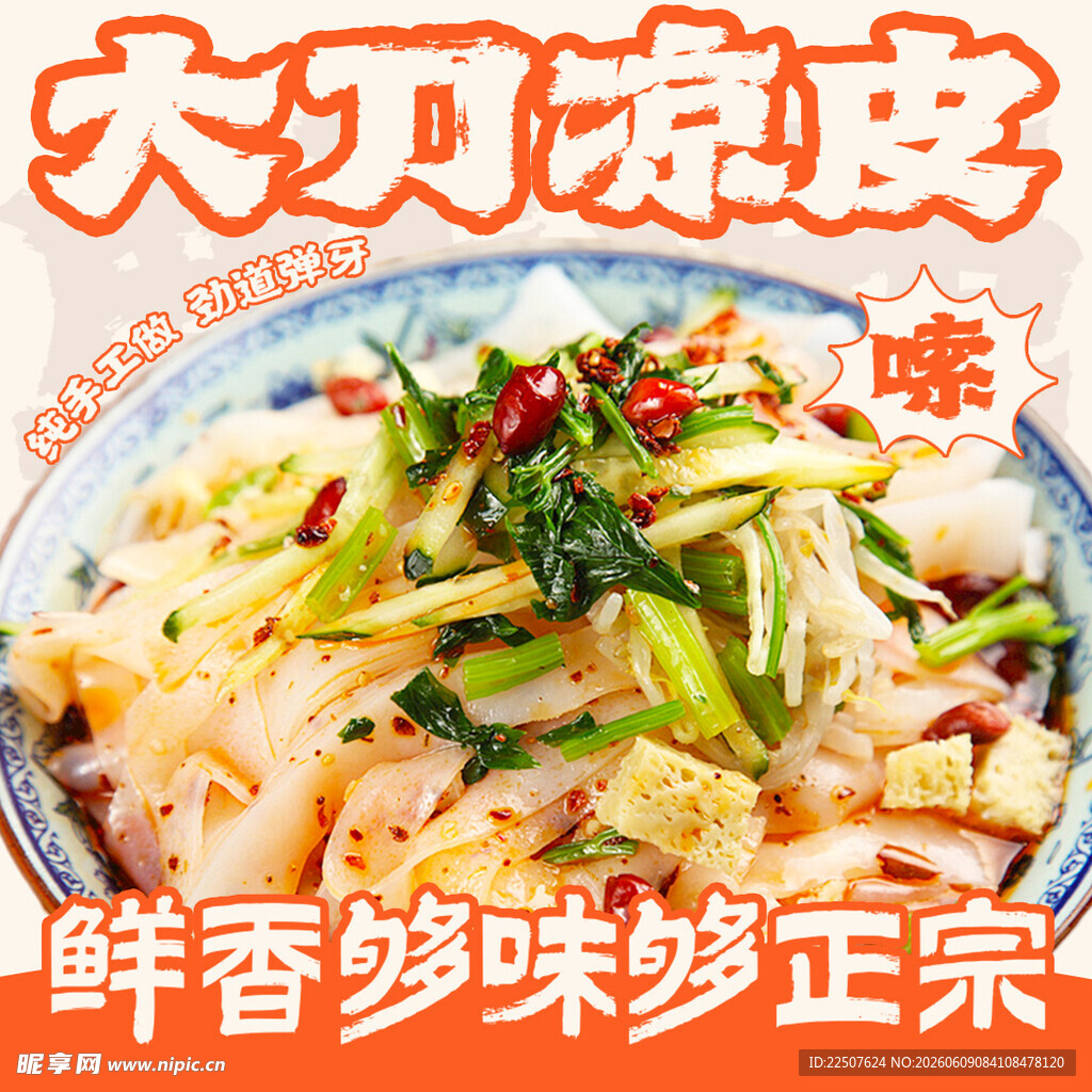 凉皮
